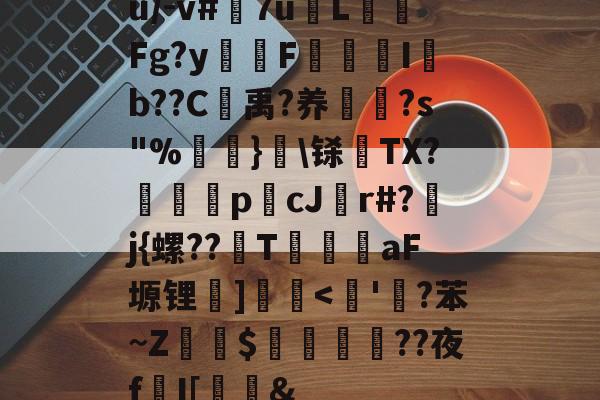 爱游戏体育平台 -u/-v#7u缼L柈產Fg?y嶘F婡Ib??C弲禹?养缻?s"%橲}粨\铩朼TX?槬翈p啨cJr#?鶧j{螺??T爄癋aF塬锂穦]娝